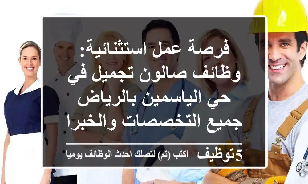 فرصة عمل استثنائية: وظائف صالون تجميل في حي الياسمين بالرياض - جميع التخصصات والخبرات مرحب بها!