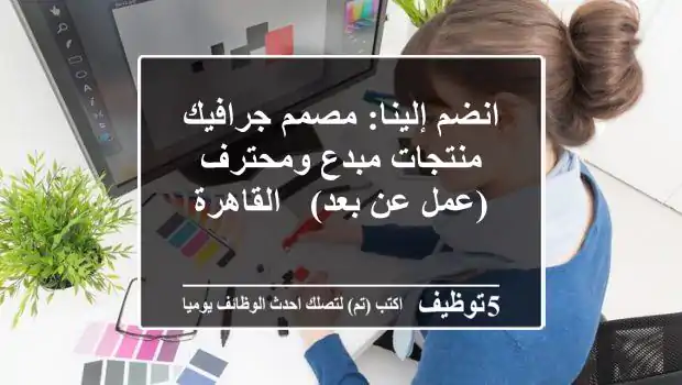 انضم إلينا: مصمم جرافيك منتجات مبدع ومحترف (عمل عن بعد) - القاهرة