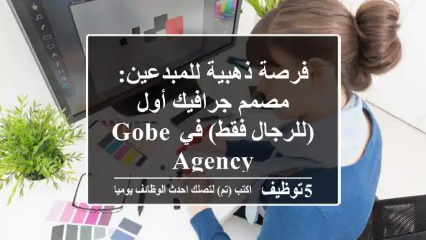 فرصة ذهبية للمبدعين: مصمم جرافيك أول (للرجال فقط) في GoBe Agency