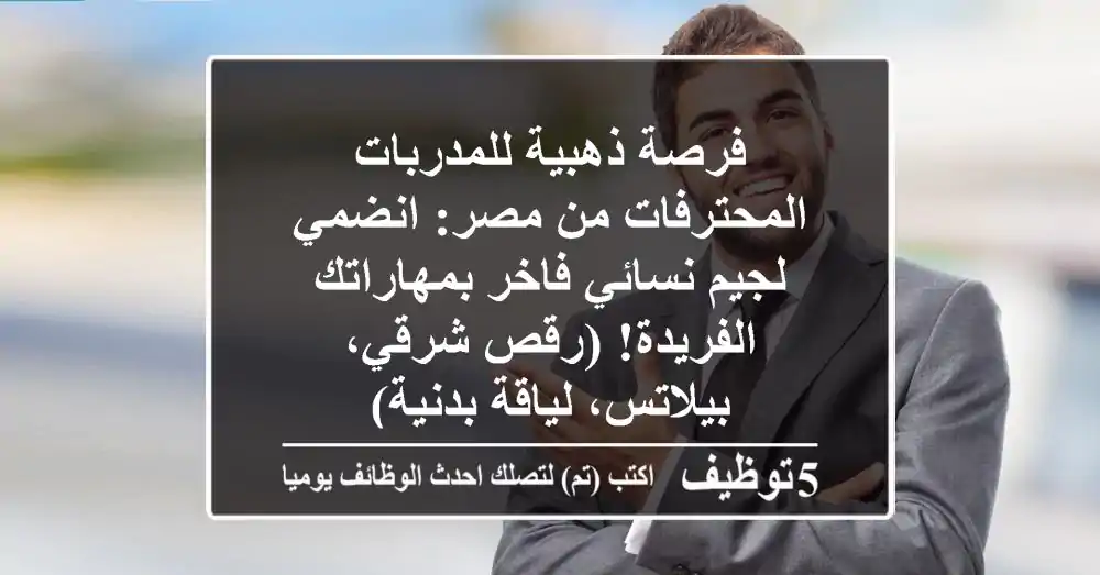 فرصة ذهبية للمدربات المحترفات من مصر: انضمي لجيم نسائي فاخر بمهاراتك الفريدة! (رقص شرقي، بيلاتس، لياقة بدنية)