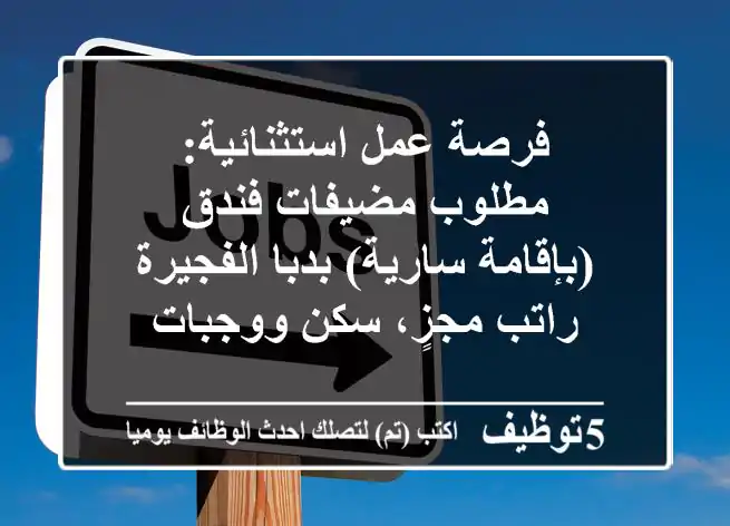 فرصة عمل استثنائية: مطلوب مضيفات فندق (بإقامة سارية) بدبا الفجيرة - راتب مجزٍ، سكن ووجبات