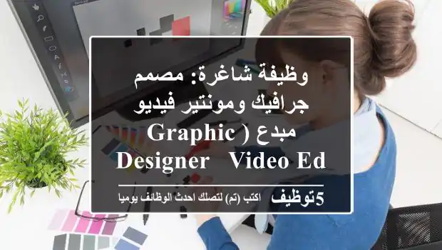 وظيفة شاغرة: مصمم جرافيك ومونتير فيديو مبدع (Graphic Designer & Video Editor)