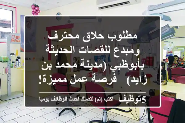 مطلوب حلاق محترف ومبدع للقصات الحديثة بأبوظبي (مدينة محمد بن زايد) - فرصة عمل مميزة!