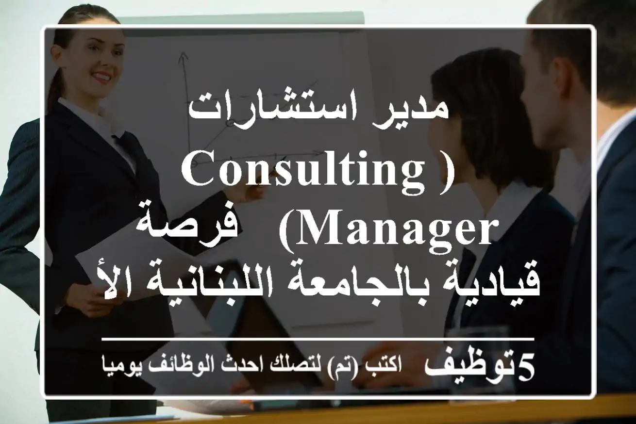 مدير استشارات (Consulting Manager) - فرصة قيادية بالجامعة اللبنانية الأمريكية (LAU) في بيروت