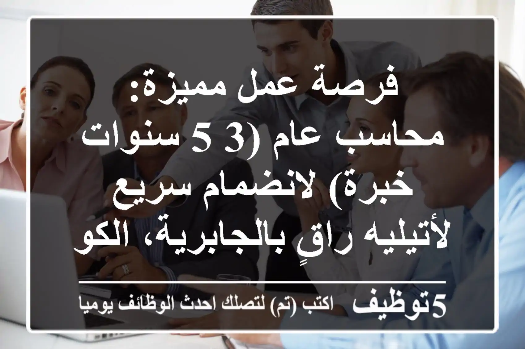 فرصة عمل مميزة: محاسب عام (3-5 سنوات خبرة) لانضمام سريع لأتيليه راقٍ بالجابرية، الكويت