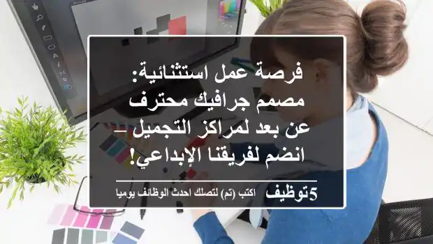 فرصة عمل استثنائية: مصمم جرافيك محترف عن بعد لمراكز التجميل – انضم لفريقنا الإبداعي!