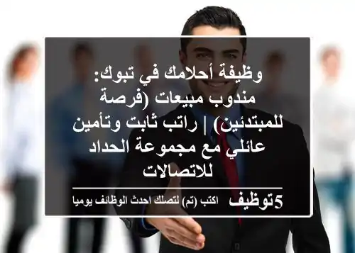 وظيفة أحلامك في تبوك: مندوب مبيعات (فرصة للمبتدئين) | راتب ثابت وتأمين عائلي مع مجموعة الحداد للاتصالات