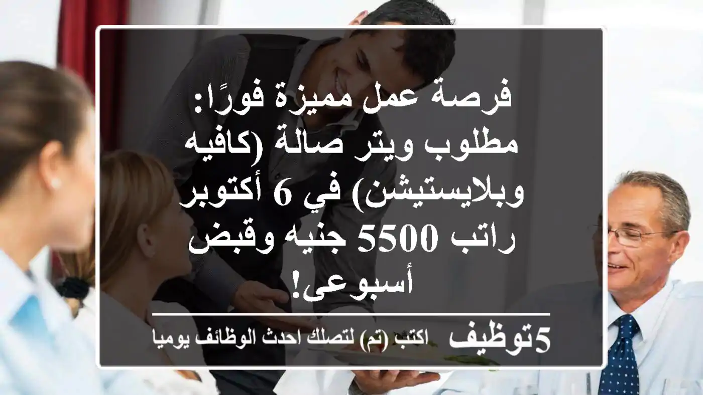 فرصة عمل مميزة فورًا: مطلوب ويتر صالة (كافيه وبلايستيشن) في 6 أكتوبر - راتب 5500 جنيه وقبض أسبوعي!