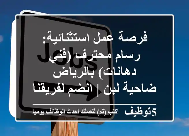 فرصة عمل استثنائية: رسام محترف (فني دهانات) بالرياض - ضاحية لبن | انضم لفريقنا!
