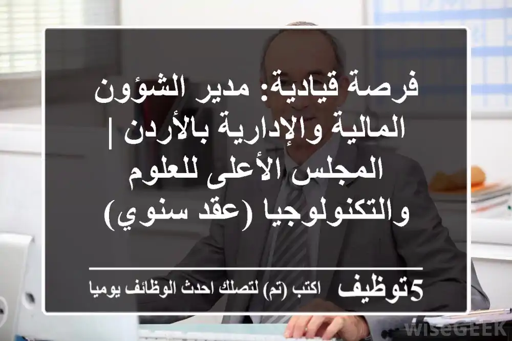 فرصة قيادية: مدير الشؤون المالية والإدارية بالأردن | المجلس الأعلى للعلوم والتكنولوجيا (عقد سنوي)