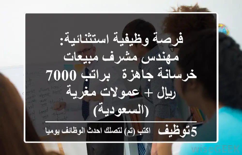 فرصة وظيفية استثنائية: مهندس/مشرف مبيعات خرسانة جاهزة - براتب 7000 ريال + عمولات مغرية (السعودية)