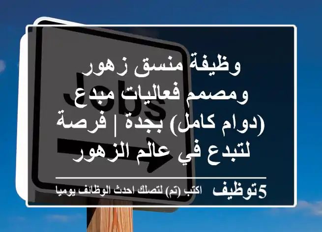 وظيفة منسق زهور ومصمم فعاليات مبدع (دوام كامل) بجدة | فرصة لتبدع في عالم الزهور