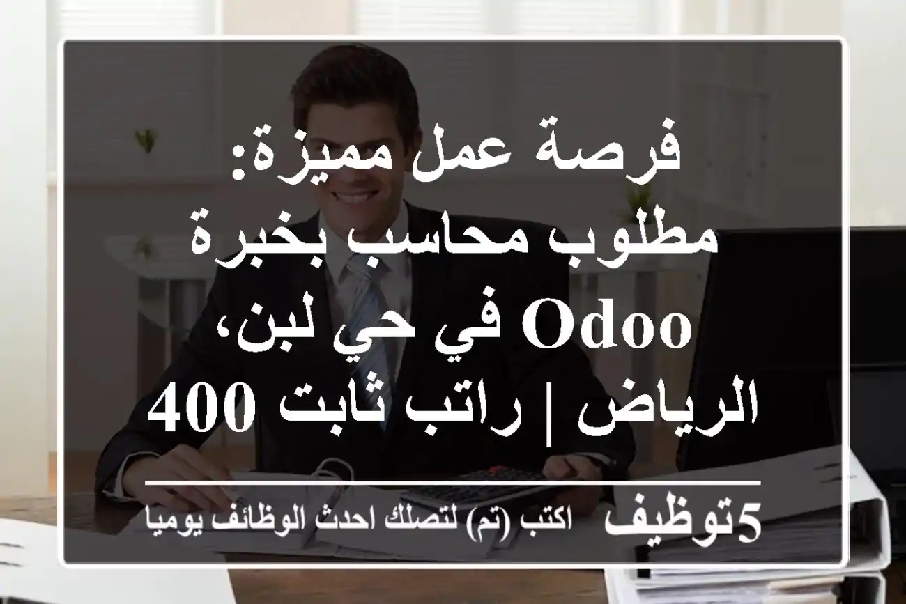 فرصة عمل مميزة: مطلوب محاسب بخبرة Odoo في حي لبن، الرياض | راتب ثابت 4000 ريال سعودي