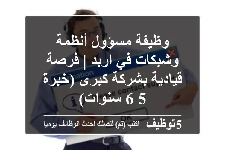 وظيفة مسؤول أنظمة وشبكات في اربد | فرصة قيادية بشركة كبرى (خبرة 5-6 سنوات)