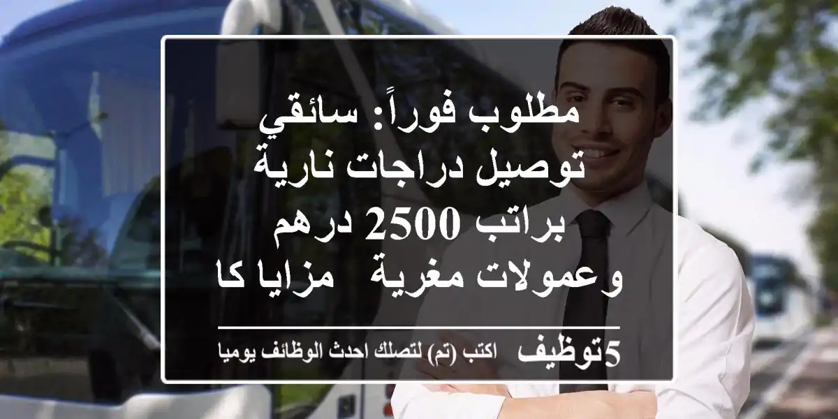 مطلوب فوراً: سائقي توصيل دراجات نارية براتب 2500 درهم وعمولات مغرية - مزايا كاملة!