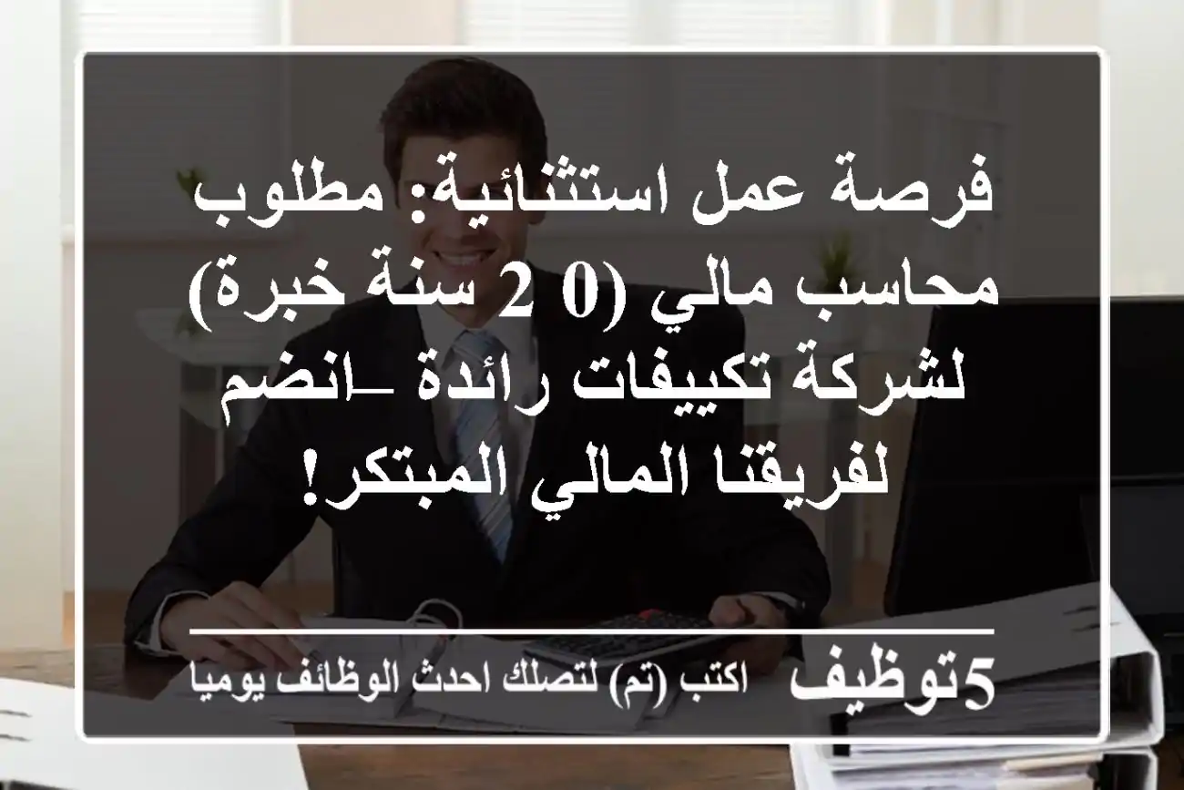 فرصة عمل استثنائية: مطلوب محاسب مالي (0-2 سنة خبرة) لشركة تكييفات رائدة – انضم لفريقنا المالي المبتكر!