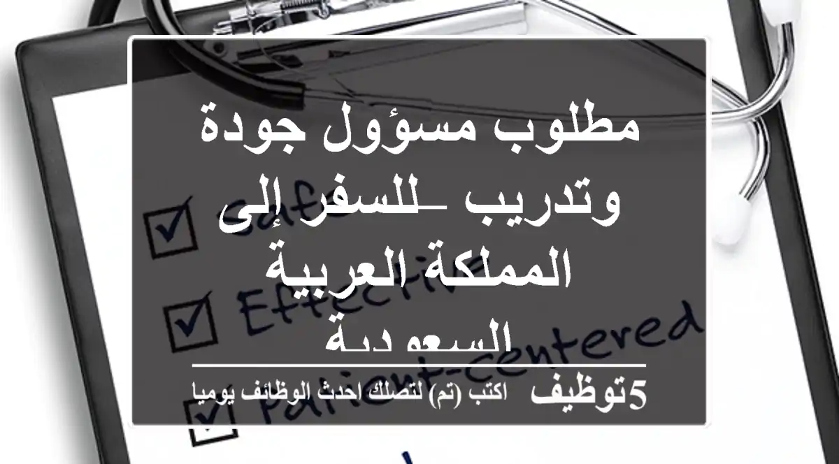 مطلوب مسؤول جودة وتدريب – للسفر إلى المملكة العربية السعودية