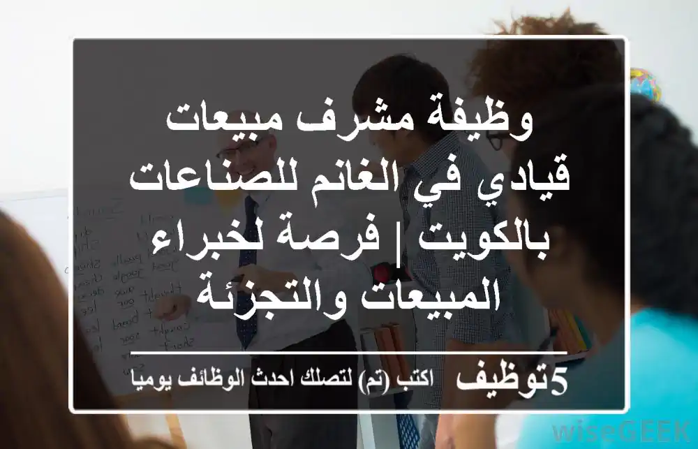 وظيفة مشرف مبيعات قيادي في الغانم للصناعات بالكويت | فرصة لخبراء المبيعات والتجزئة