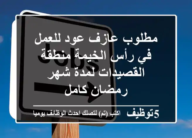 مطلوب عازف عود للعمل في رأس الخيمة منطقة القصيدات لمدة شهر رمضان كامل
