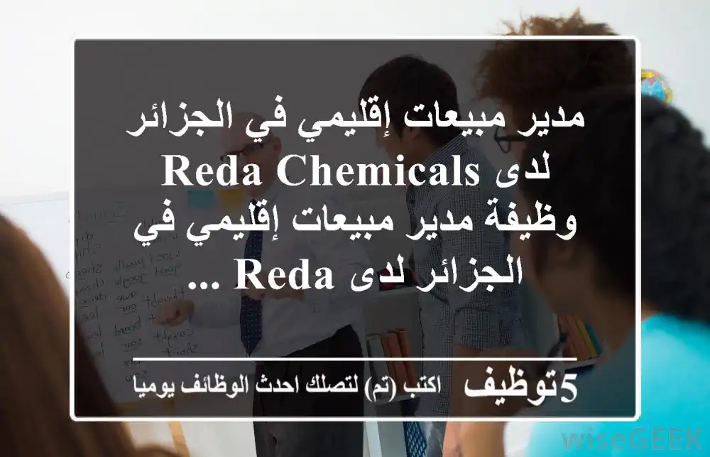 مدير مبيعات إقليمي في الجزائر لدى reda chemicals وظيفة مدير مبيعات إقليمي في الجزائر لدى reda ...