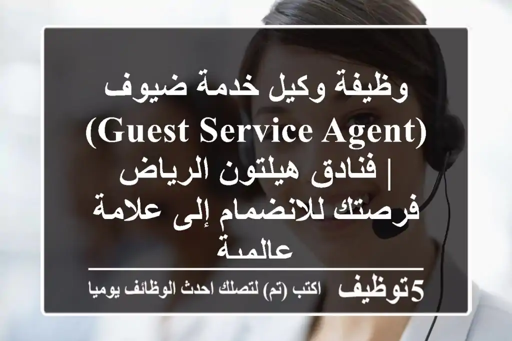 وظيفة وكيل خدمة ضيوف (Guest Service Agent) | فنادق هيلتون الرياض - فرصتك للانضمام إلى علامة عالمية