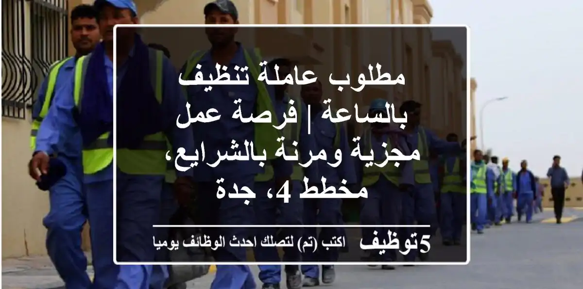 مطلوب عاملة تنظيف بالساعة | فرصة عمل مجزية ومرنة بالشرايع، مخطط 4، جدة