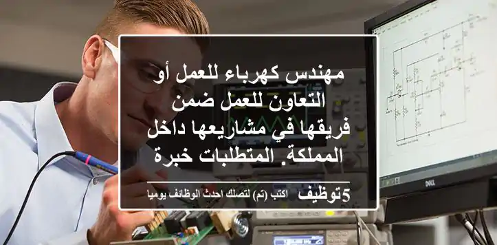 مهندس كهرباء للعمل أو التعاون للعمل ضمن فريقها في مشاريعها داخل المملكة. المتطلبات خبرة عملية ...