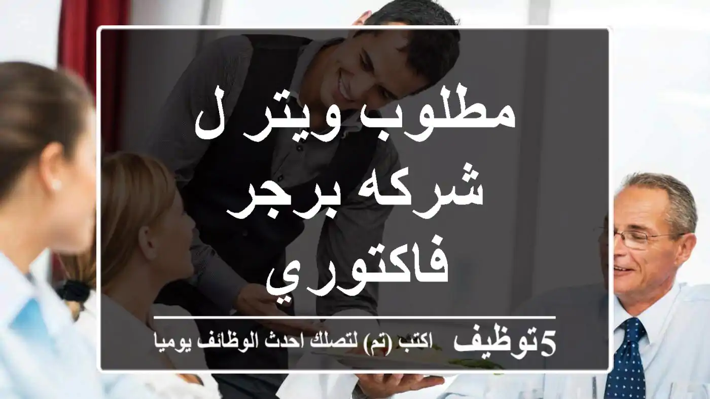 مطلوب ويتر ل شركه برجر فاكتوري