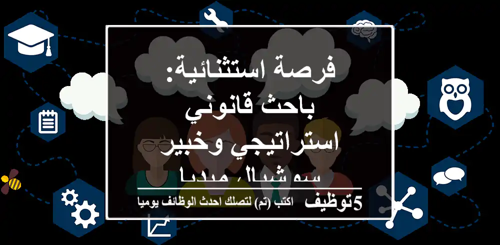 فرصة استثنائية: باحث قانوني استراتيجي وخبير سوشيال ميديا
