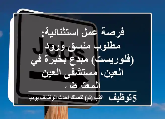 فرصة عمل استثنائية: مطلوب منسق ورود (فلوريست) مبدع بخبرة في العين، مستشفى العين - المعترض