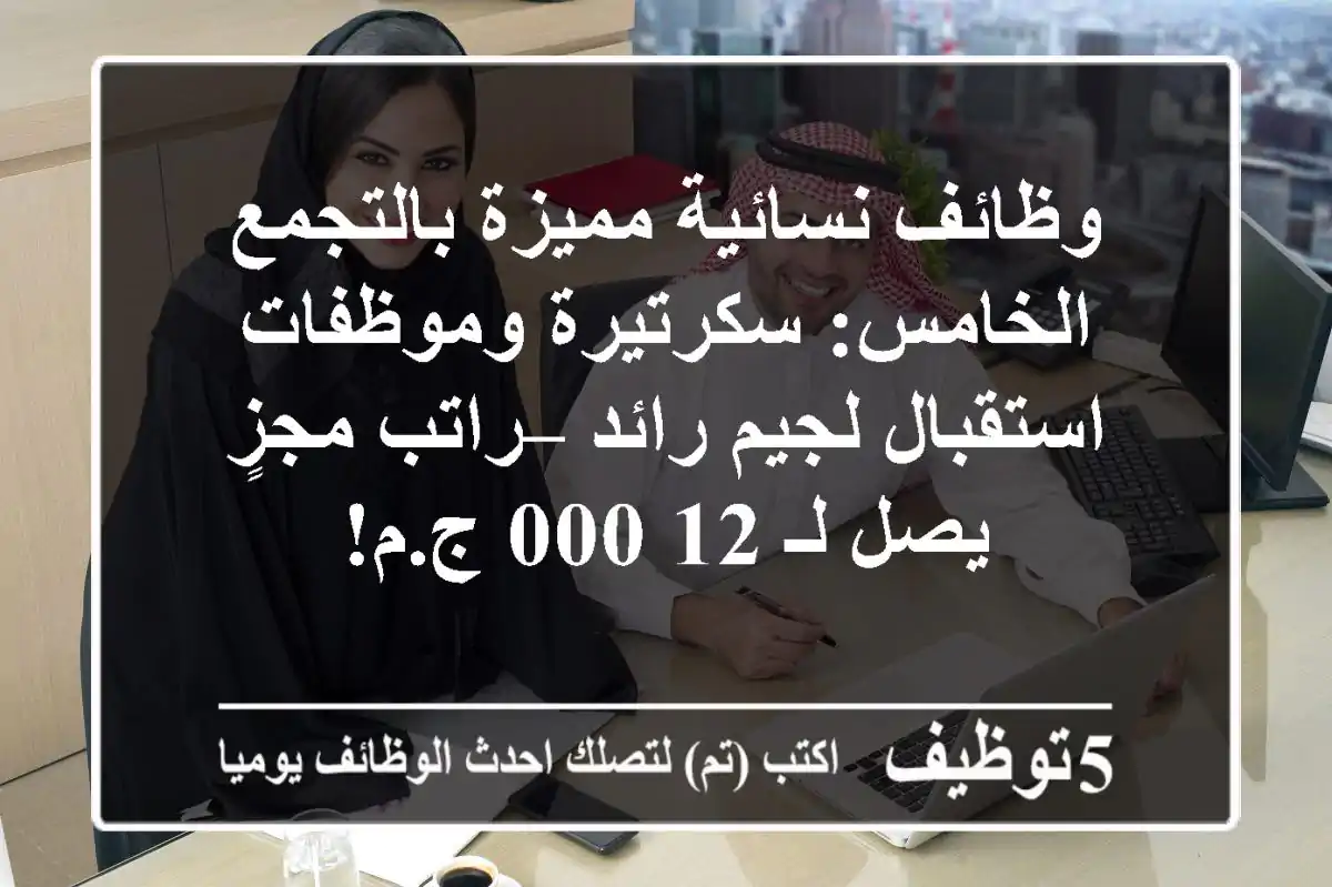 وظائف نسائية مميزة بالتجمع الخامس: سكرتيرة وموظفات استقبال لجيم رائد – راتب مجزٍ يصل لـ 12,000 ج.م!