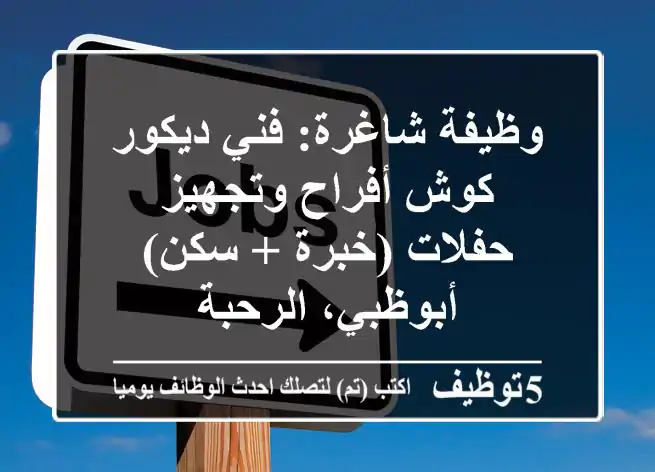وظيفة شاغرة: فني ديكور كوش أفراح وتجهيز حفلات (خبرة + سكن) - أبوظبي، الرحبة