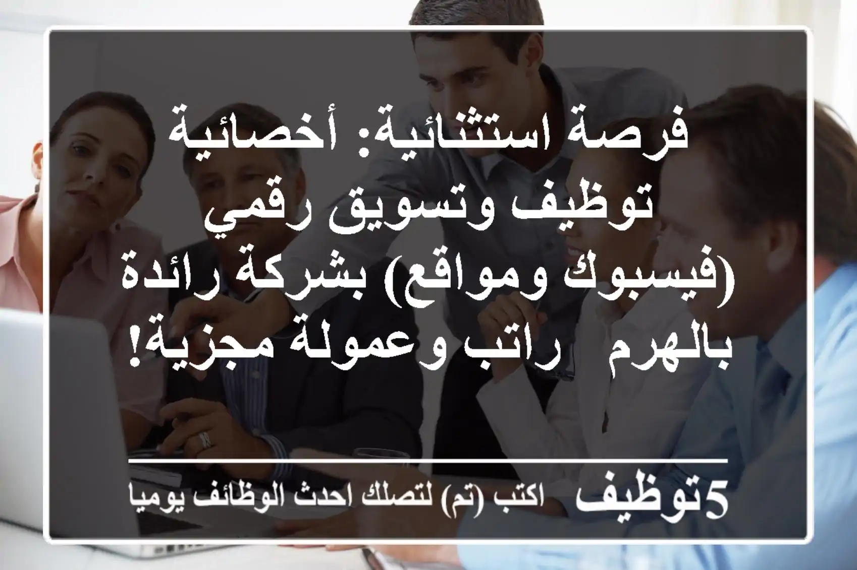 فرصة استثنائية: أخصائية توظيف وتسويق رقمي (فيسبوك ومواقع) بشركة رائدة بالهرم - راتب وعمولة مجزية!