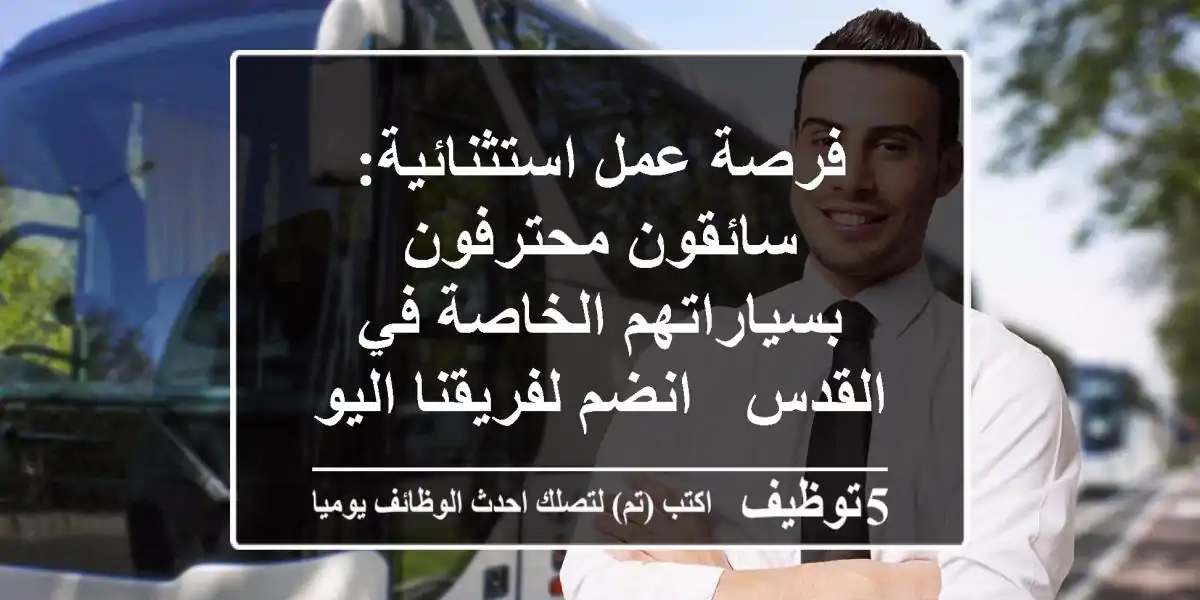 فرصة عمل استثنائية: سائقون محترفون بسياراتهم الخاصة في القدس - انضم لفريقنا اليوم!