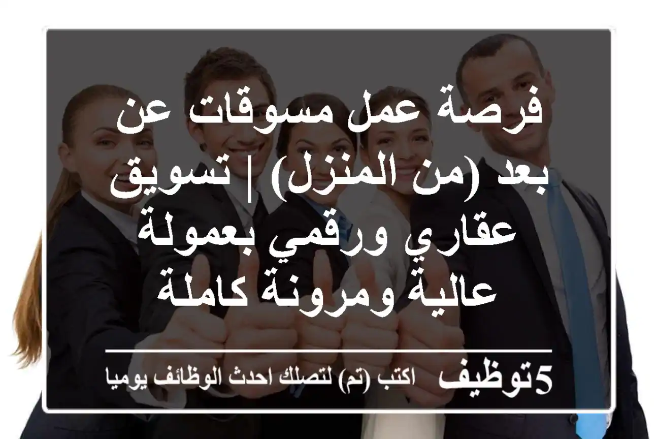 فرصة عمل مسوقات عن بعد (من المنزل) | تسويق عقاري ورقمي بعمولة عالية ومرونة كاملة