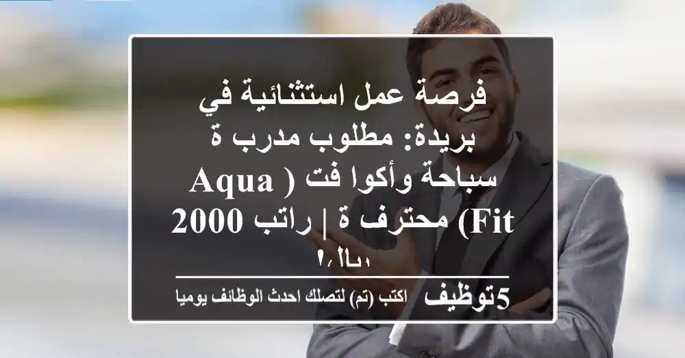 فرصة عمل استثنائية في بريدة: مطلوب مدرب/ة سباحة وأكوا فت (Aqua Fit) محترف/ة | راتب 2000 ريال!
