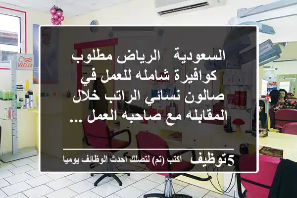 السعودية - الرياض مطلوب كوافيرة شامله للعمل في صالون نسائي الراتب خلال المقابله مع صاحبه العمل ...