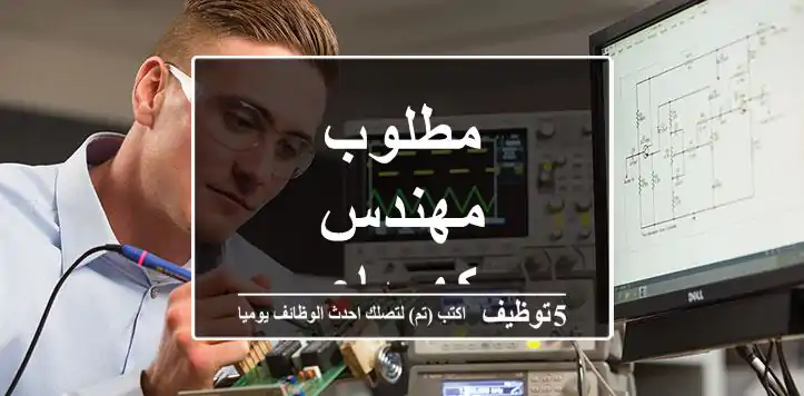 مطلوب مهندس كهرباء