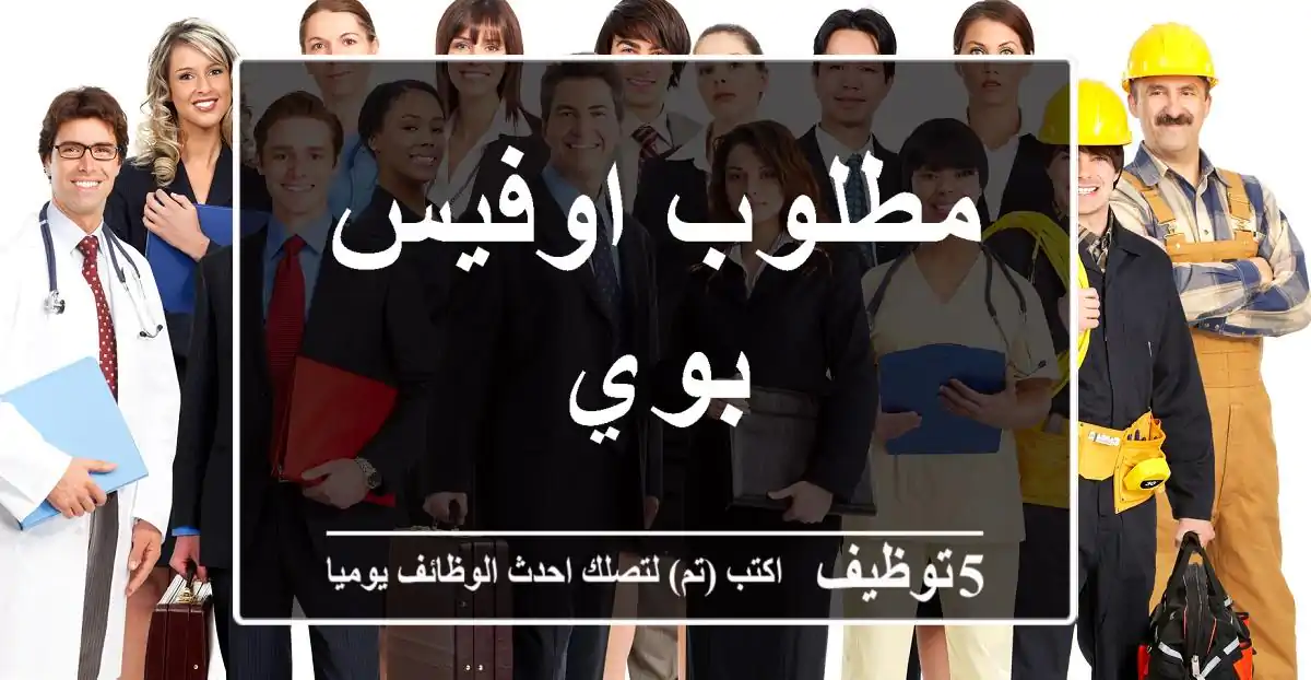 مطلوب اوفيس بوي