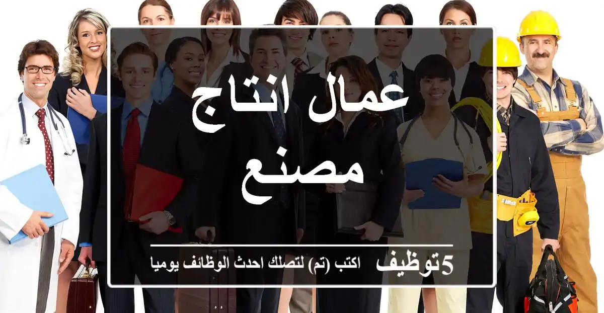 عمال انتاج مصنع