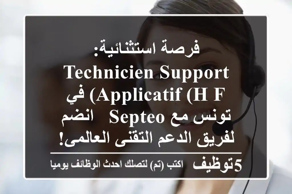 فرصة استثنائية: Technicien Support Applicatif (H/F) في تونس مع SEPTEO - انضم لفريق الدعم التقني العالمي!