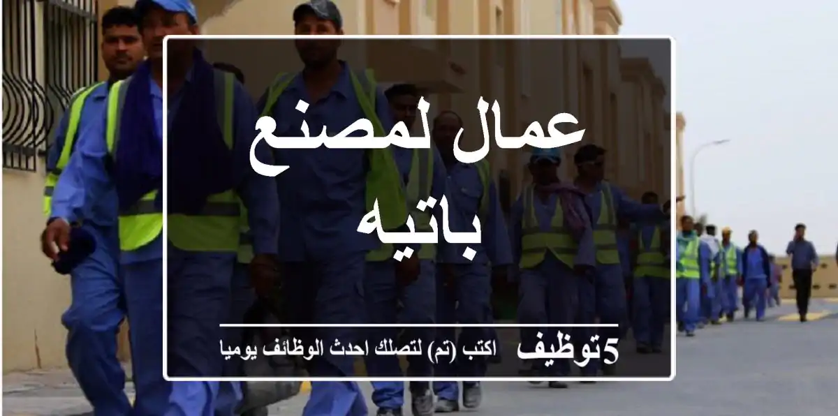 عمال لمصنع باتيه