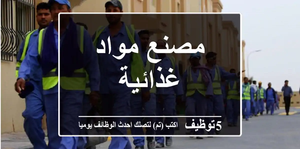 مصنع مواد غذائية