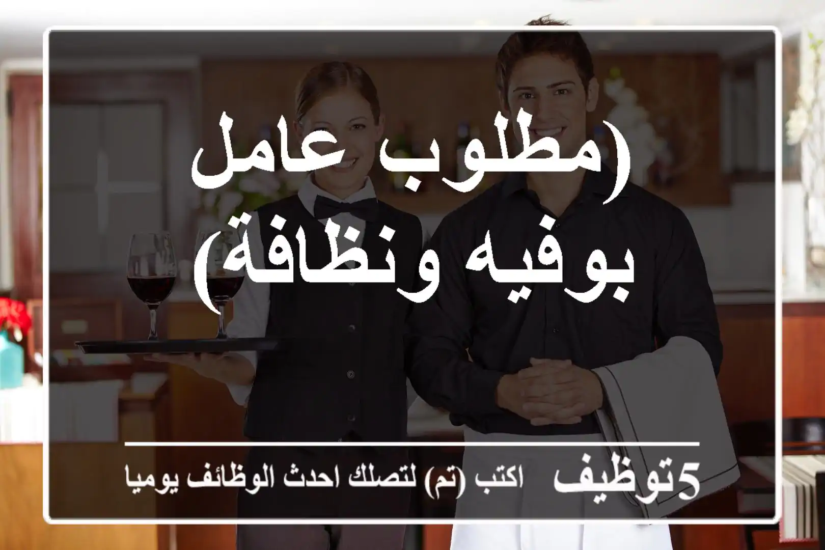 (مطلوب عامل بوفيه ونظافة)