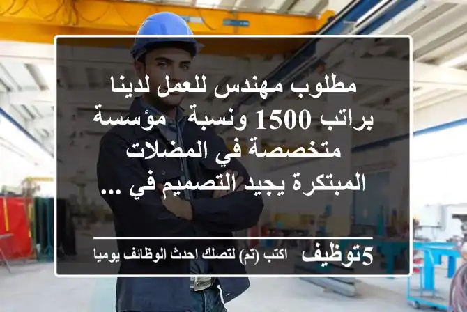 مطلوب مهندس للعمل لدينا براتب 1500 ونسبة - مؤسسة متخصصة في المضلات المبتكرة يجيد التصميم في ...