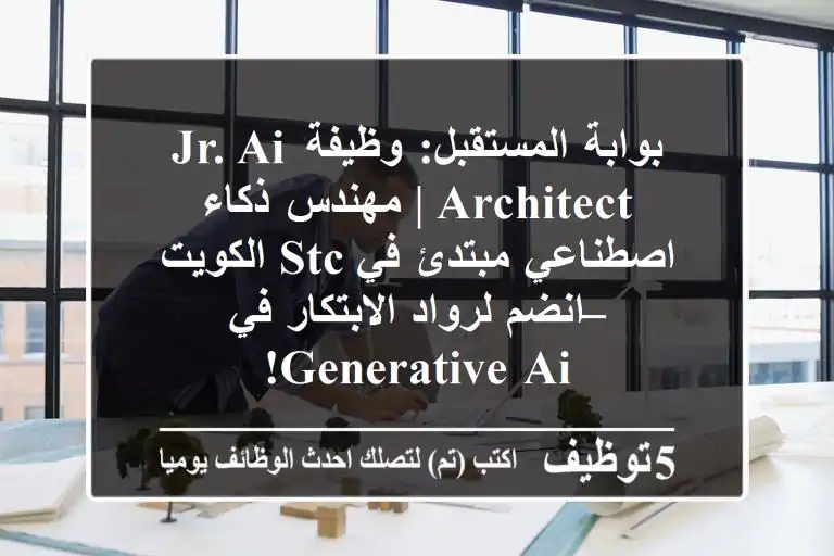 بوابة المستقبل: وظيفة Jr. AI Architect | مهندس ذكاء اصطناعي مبتدئ في stc الكويت – انضم لرواد الابتكار في Generative AI!