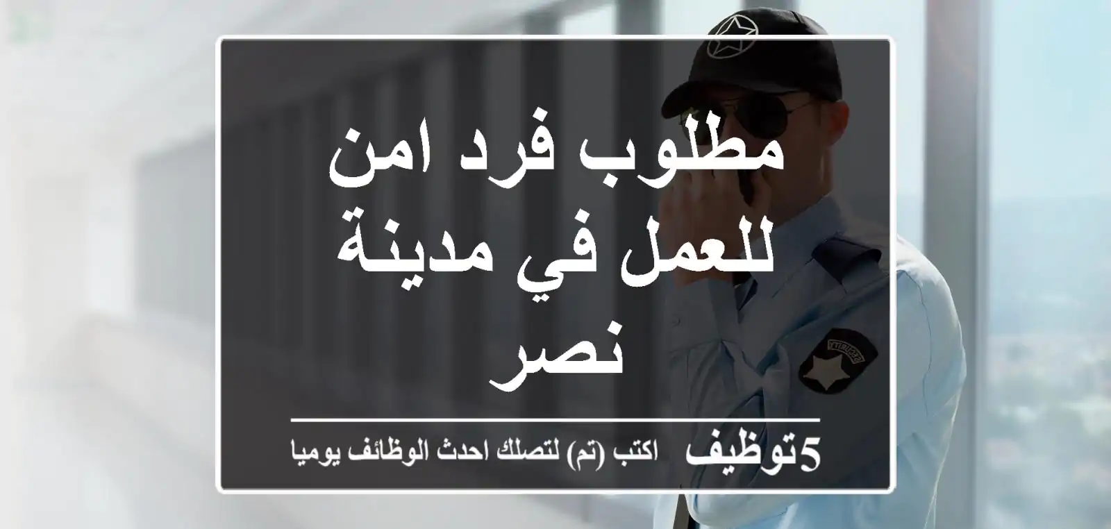 مطلوب فرد امن للعمل في مدينة نصر