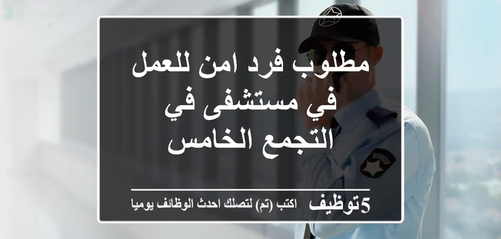 مطلوب فرد امن للعمل في مستشفى في التجمع الخامس