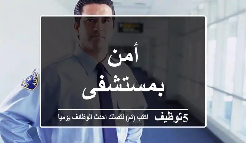 أمن بمستشفى