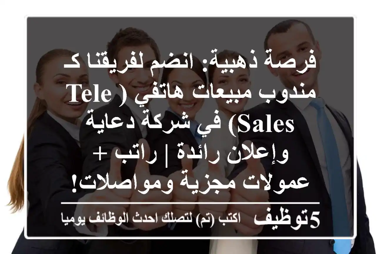 فرصة ذهبية: انضم لفريقنا كـ مندوب مبيعات هاتفي (Tele Sales) في شركة دعاية وإعلان رائدة | راتب + عمولات مجزية ومواصلات!